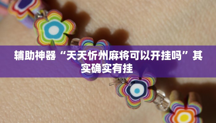 实测教程”打两圈泰州麻将开挂控制好牌器”(原来确实是有挂)