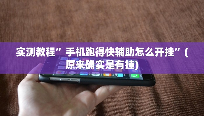 实测教程”wepoker辅助挂开挂方法”(原来确实是有挂)