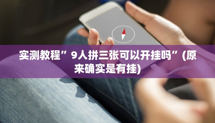实测教程”青龙大厅有挂吗”(原来确实是有挂)