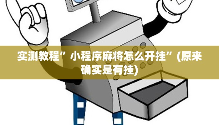 教程辅助“东游麻将开挂神器”其实确实有挂 