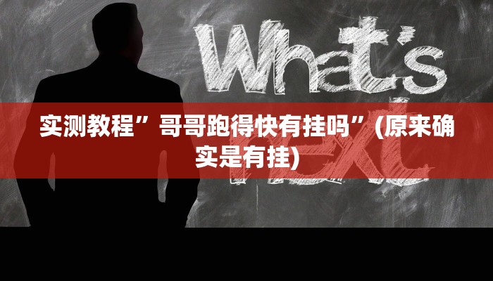 实测教程”微信里打麻将开挂教程”(原来确实是有挂)
