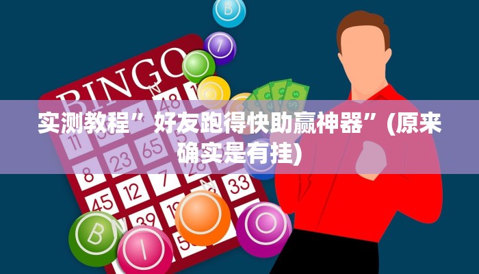 推荐一款“哈灵麻将开挂神器下载安装”其实确实有挂 