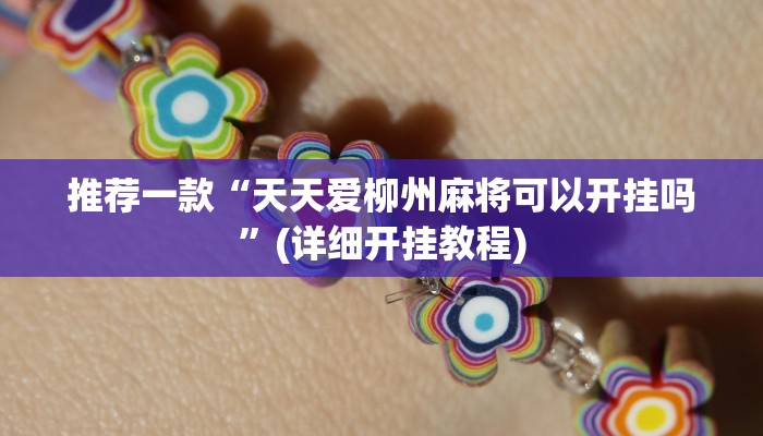 实测教程”wepoker透视辅助作弊挂”(原来确实是有挂)