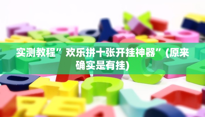 辅助神器“微乐跑得快必赢神器”(详细开挂教程)