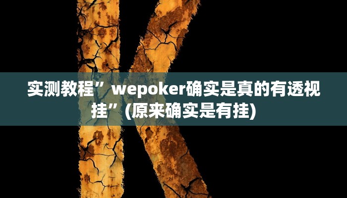 实测教程”娱网皮球可以开挂吗”(原来确实是有挂)