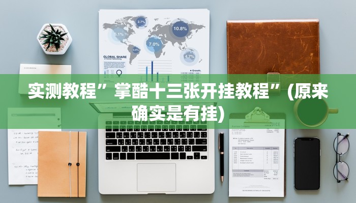 推荐一款“067互娱是不是有人作弊”(详细开挂教程)