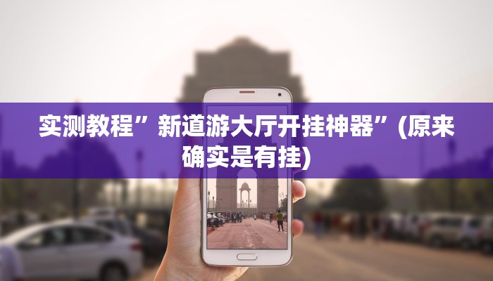 推荐一款“微友南昌麻将开挂识别”其实确实有挂 