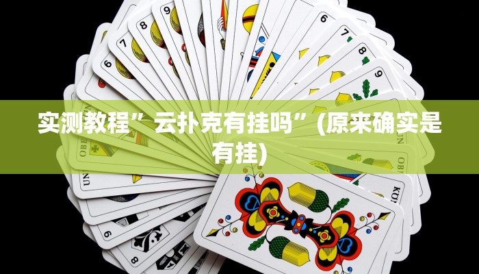 实测教程”顺欣茶楼怎么开挂”(原来确实是有挂)
