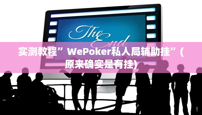 实测教程”微乐湖南麻将可以开挂吗”(原来确实是有挂)