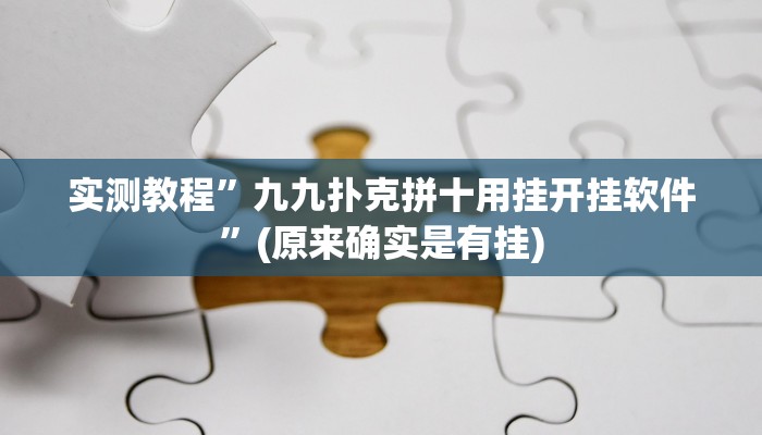 推荐一款“微信斗地主万能透视软件”其实确实有挂 