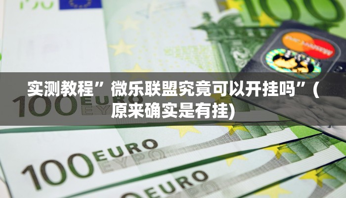 教程辅助“新麻圈麻将开挂方法”(详细开挂教程)
