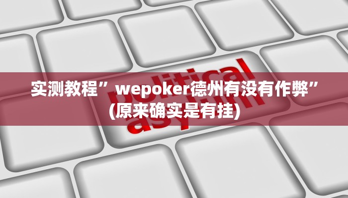 实测教程”摇钱树拼三张用挂开挂软件”(原来确实是有挂)