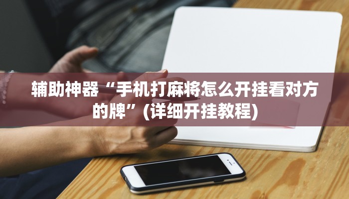 推荐一款“东游三张牌可以开挂吗”(详细开挂教程)