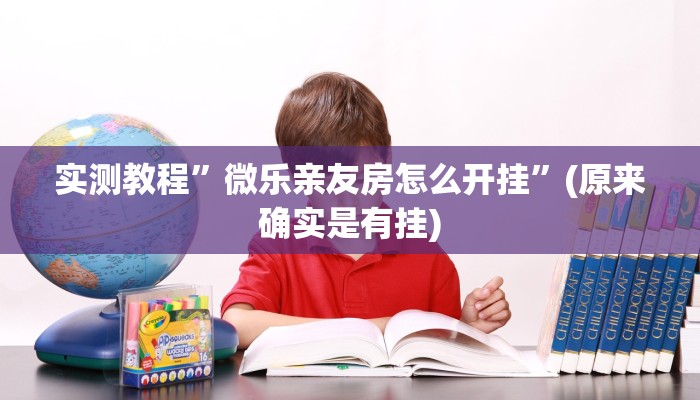 教程辅助“兴动海满麻将确实真的有挂”其实确实有挂 