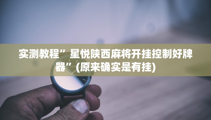实测教程”微信跑得快开挂神器”(原来确实是有挂)