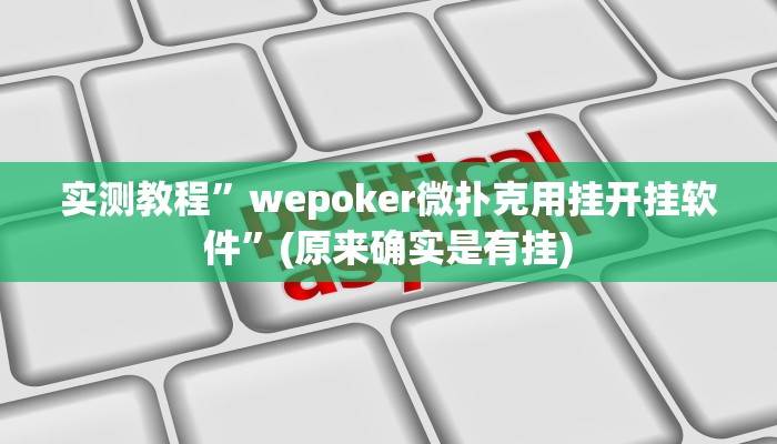 教程辅助“新棋联盟可以开挂吗”其实确实有挂 