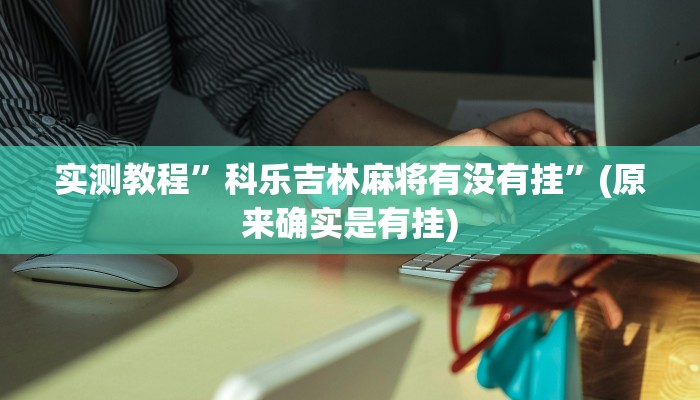 实测教程”德扑之星透视软件辅助”(原来确实是有挂)