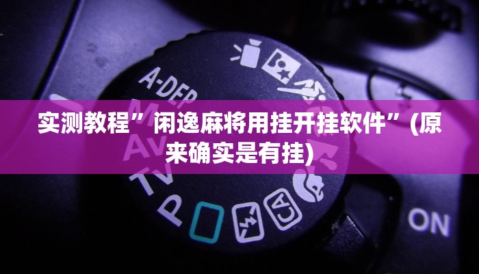 推荐一款“西南九九确实真的有挂”(详细开挂教程)