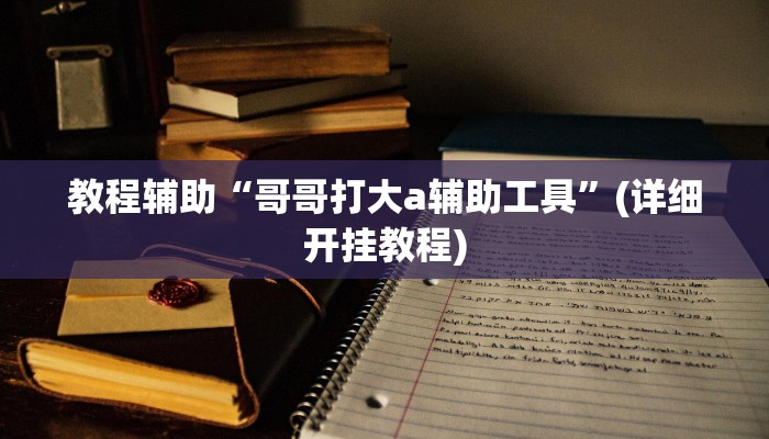 实测教程”微乐麻将开挂教程”(原来确实是有挂)