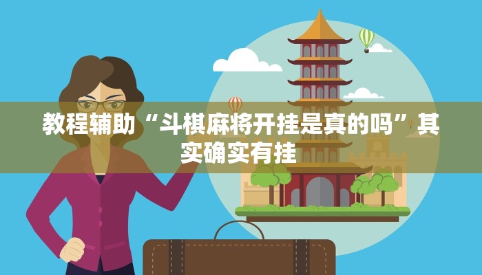实测教程”中至上饶麻将开挂神器”(原来确实是有挂)
