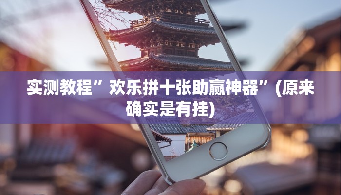 教程辅助“江南苑苑可以开挂吗”(详细开挂教程)