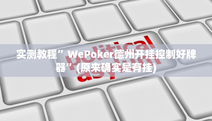 辅助神器“琼戏互娱开挂神器”其实确实有挂 