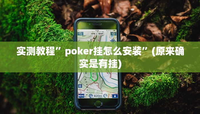 实测教程”微乐跑得快开挂下载安装”(原来确实是有挂)