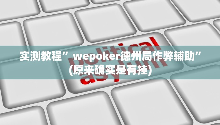 实测教程”老友十三水有挂吗”(原来确实是有挂)