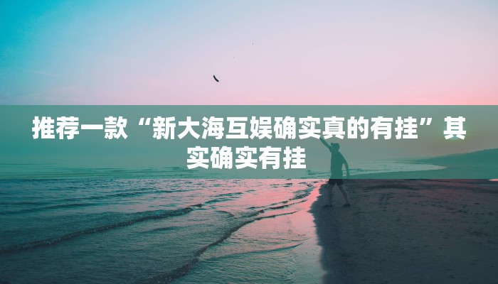 实测教程”罗松十三张怎么开挂”(原来确实是有挂)
