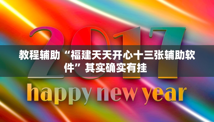 实测教程”WePoker开挂辅助”(原来确实是有挂)