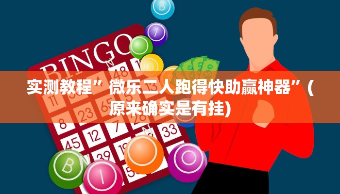推荐一款“微乐斗地主透视”其实确实有挂 