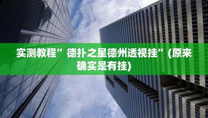 实测教程”新华棋牌助赢神器”(原来确实是有挂)