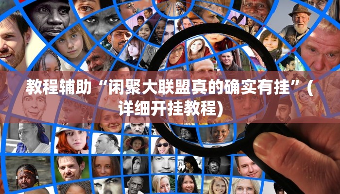 辅助神器“情怀河北麻将怎么开挂手机版”(详细开挂教程)