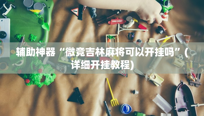 教程辅助“hhpoker作弊辅助挂”其实确实有挂 
