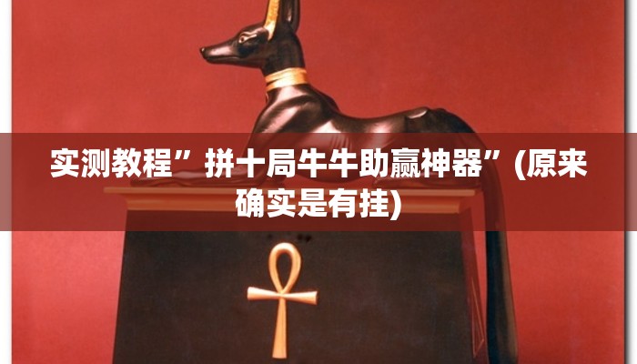 推荐一款“微乐跑得快开挂教程”其实确实有挂 