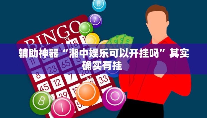 实测教程”博雅红河棋牌开挂教程”(原来确实是有挂)