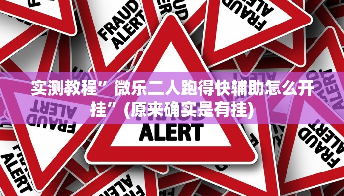 实测教程”途游四川麻将必赢神器”(原来确实是有挂)