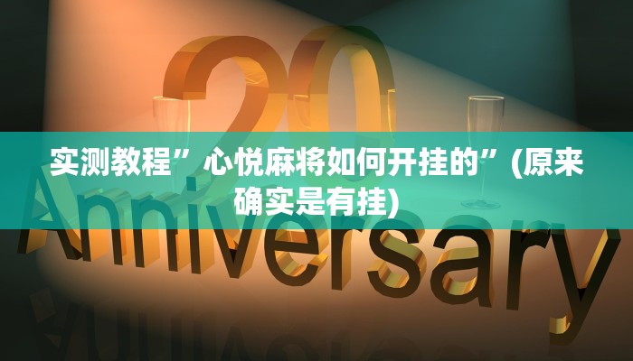实测教程”wepoker私人局到底有没有透视挂”(原来确实是有挂)