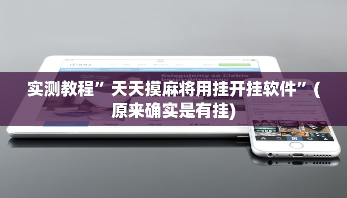 实测教程”山河棋牌通用挂”(原来确实是有挂)