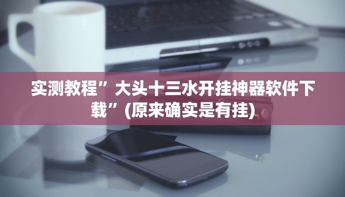 实测教程”大关盐津棋牌怎么开挂”(原来确实是有挂)