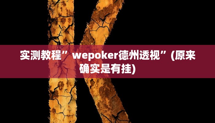 实测教程”山西扣点点麻将怎么开挂”(原来确实是有挂)