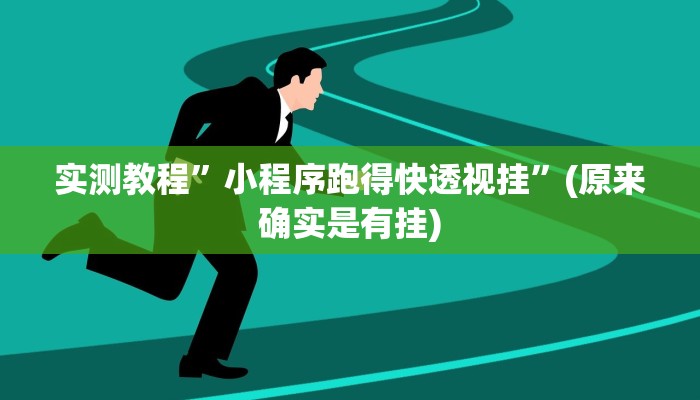推荐一款“聚友互娱是不是有挂”其实确实有挂 