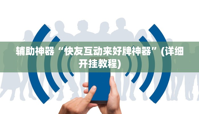 教程辅助“榆林打锅子开挂神器下载”(详细开挂教程)