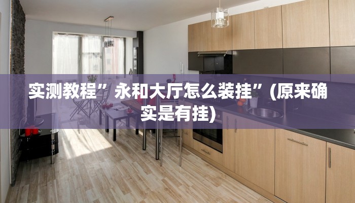 实测教程”微乐龙江麻将斗地主有挂吗”(原来确实是有挂)