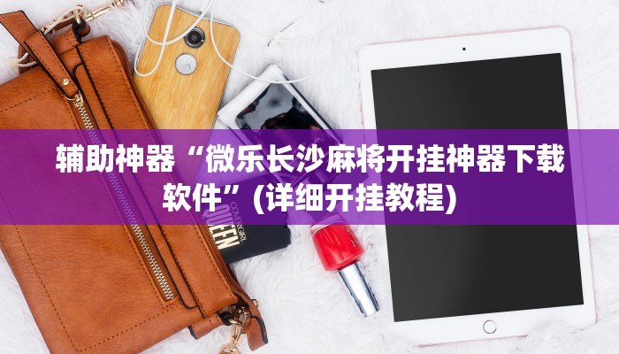实测教程”情怀麻将开挂神器软件下载”(原来确实是有挂)