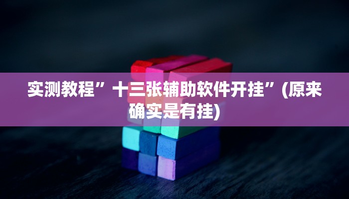 实测教程”老友福建棋牌用挂开挂软件”(原来确实是有挂)