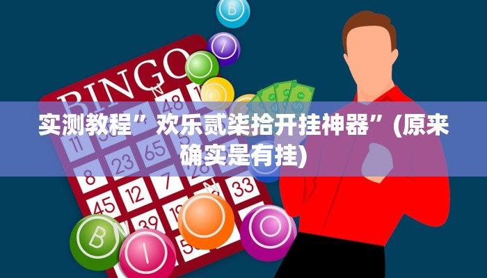 实测教程”WePoker德州局透视作弊挂方法”(原来确实是有挂)