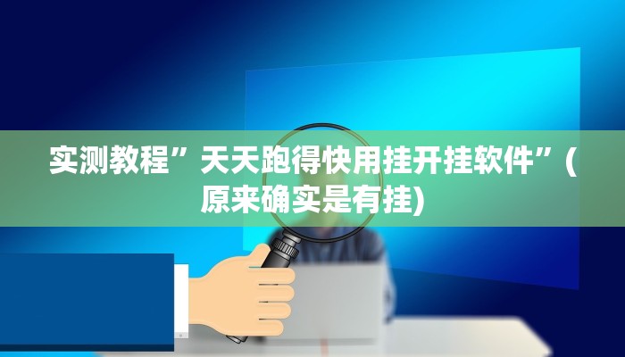 教程辅助“山水云南麻将开挂神器”其实确实有挂 