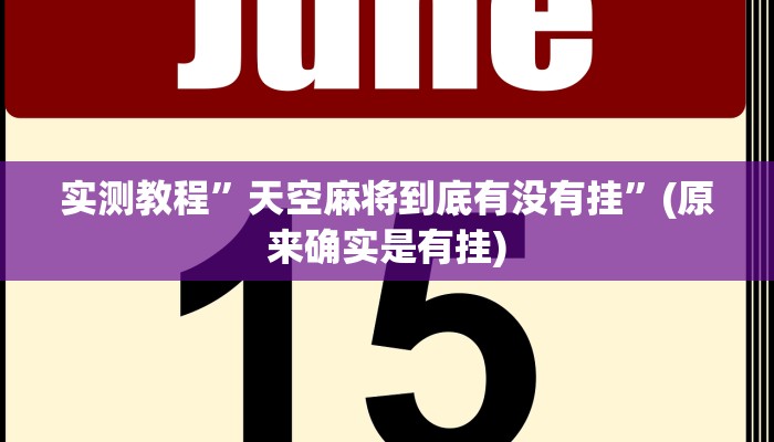 推荐一款“星悦陕西麻将确实真的有挂”(详细开挂教程)
