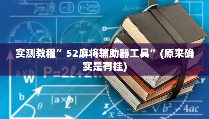 实测教程”蘑菇大厅拼十通用挂”(原来确实是有挂)
